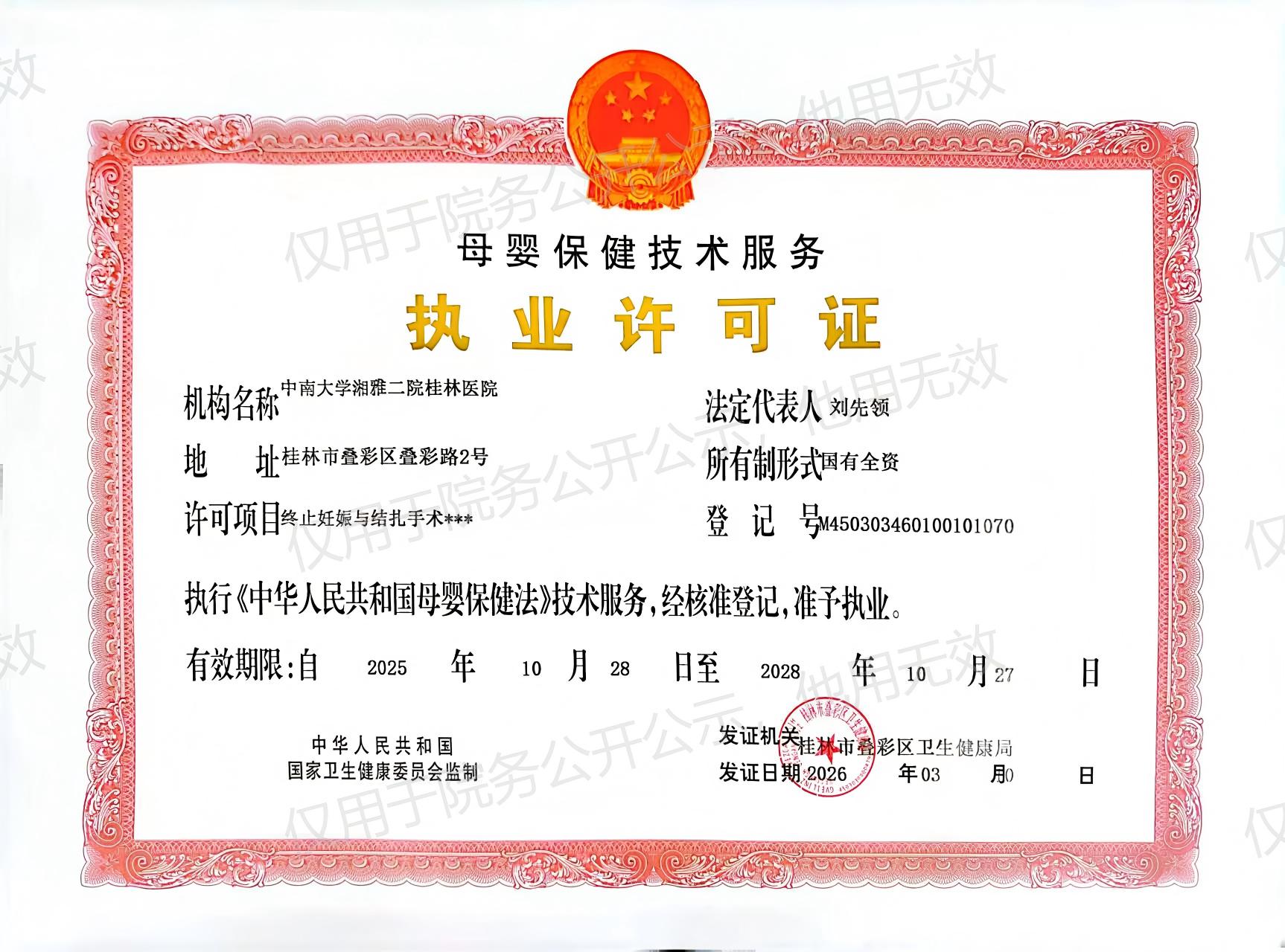 母婴保健技术服务执业许可证（叠彩院区）